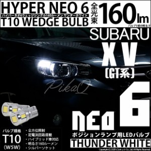 スバル XV (GT系) 対応 LED T10 ポジションランプ用LED ランプ T10 HYPER NEO 6 ウェッジシングル球 2個 2-C-10