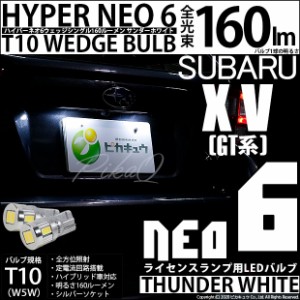 スバル XV (GT系) 対応 LED ライセンスランプ用LED バルブ T10 HYPER NEO6 ウェッジシングル球 サンダーホワイト 2個 2-C-10