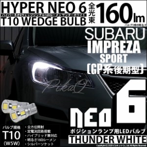 スバル インプレッサスポーツ (GP系 後期) 対応 LED T10 ポジションランプ用LEDランプ T10 HYPER NEO 6 ウェッジシングル球 2個 2-C-10