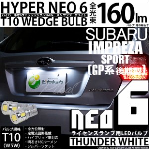 スバル インプレッサスポーツ (GP系 後期) 対応 LED ライセンス☆T10 HYPER NEO 6 WEDGE シングル球 サンダーホワイト 2球 2-C-10