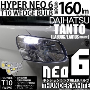 ダイハツ タント (LA600S/LS610S 前期) 対応 LED T10 ポジションランプ用LED☆T10 HYPER NEO 6 WEDGE シングル球 ホワイト 2球 2-C-10