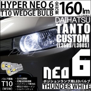 ダイハツ タントカスタム (L350S/L360S) 対応 LED T10 ポジションランプ用LED☆T10 HYPER NEO 6 WEDGE サンダーホワイト 2球 2-C-10