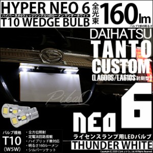 ダイハツ タントカスタム (LA600S/LA610S 前期) 対応 LED ライセンス☆T10 HYPER NEO 6 WEDGE サンダーホワイト 2球 2-C-10