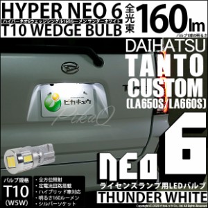 ダイハツ タントカスタム (LA650SLA/660S 前期) 対応 LED ライセンス T10 HYPER NEO 6ウェッジシングル サンダーホワイト 1個 2-D-1