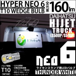 ダイハツ ハイゼットトラック (S500P/S510P 後期) 対応 LED スマアシ?Vｔ装着車対応 ライセンス☆T10 HYPER NEO 6 WEDGE サンダーホワイ