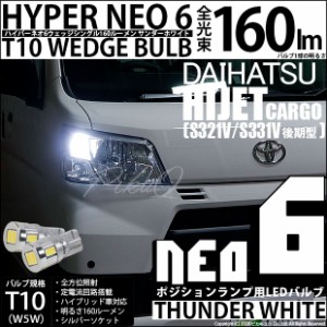 ダイハツ ハイゼットカーゴ (S331V/321V 後期) 対応 LED T10 ポジションランプ用LEDランプ T10 HYPER NEO 6 ウェッジシングル球 2個 2-C-