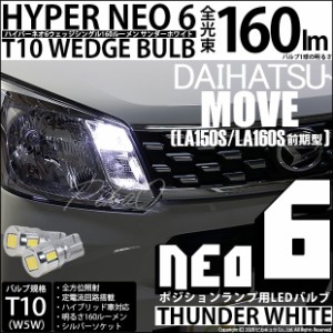 ダイハツ ムーヴ (LA150S/LA160S 前期) 対応 LED T10 ポジションランプ用LED☆T10 HYPER NEO 6 WEDGE シングル球 ホワイト 2球 2-C-10