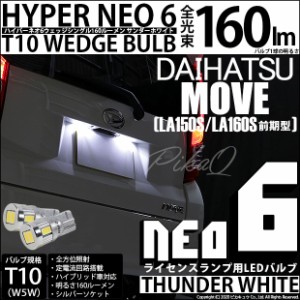 ダイハツ ムーヴ (LA150S/LA160S 前期) 対応 LED ライセンス☆T10 HYPER NEO 6 WEDGE シングル球 サンダーホワイト 2球 2-C-10