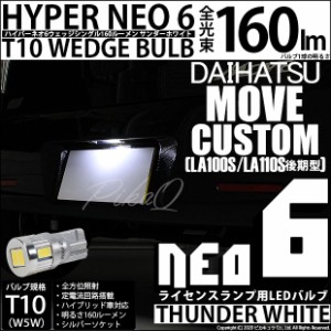 ダイハツ ムーヴカスタム (LA100S/110S 後期) 対応 LED ライセンス☆T10 HYPER NEO 6 WEDGE シングル球 ホワイト 1球 2-D-1