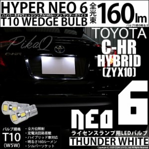 トヨタ C-HR (ZYX10/NGX系 前期) 対応 LED ライセンスランプ T10 HYPER NEO 6 160lm サンダーホワイト 6700K 2個 2-C-10