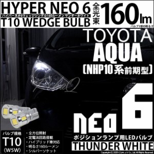 トヨタ アクア (10系 前期) 対応 LED ポジションランプ T10 HYPER NEO 6 160lm サンダーホワイト 6700K 2個 2-C-10