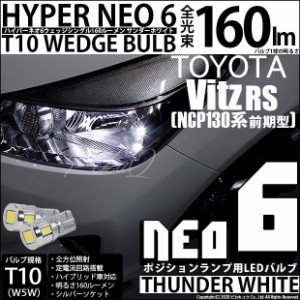 トヨタ ヴィッツRS (130系 前期) 対応 LED ポジションランプ T10 HYPER NEO 6 160lm サンダーホワイト 6700K 2個 2-C-10