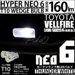 トヨタ ヴェルファイア (20系 後期) 対応 LED カーテシランプ T10 HYPER NEO 6 160lm サンダーホワイト 6700K 2個 2-C-10