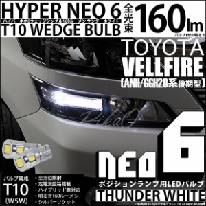 トヨタ ヴェルファイア (20系 後期) 対応 LED ポジションランプ T10 HYPER NEO 6 160lm サンダーホワイト 6700K 2個 2-C-10