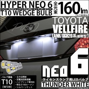 トヨタ ヴェルファイア (20系 後期) 対応 LED ライセンスランプ T10 HYPER NEO 6 160lm サンダーホワイト 6700K 2個 2-C-10
