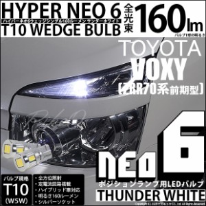 トヨタ ヴォクシー (70系 前期) 対応 LED ポジションランプ T10 HYPER NEO 6 160lm サンダーホワイト 6700K 2個 2-C-10