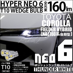 トヨタ カローラフィールダー HV (NKE160系 後期) 対応 LED ポジションランプ T10 HYPER NEO 6 160lm サンダーホワイト 6700K 2個 2-C-10