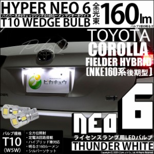 トヨタ カローラフィールダー HV (NKE160系 後期) 対応 LED ライセンスランプ T10 HYPER NEO 6 160lm サンダーホワイト 6700K 2個 2-C-10