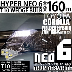 トヨタ カローラ フィールダー (160系 前期) 対応 LED ポジションランプ T10 HYPER NEO 6 160lm サンダーホワイト 6700K 2個 2-C-10