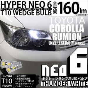 トヨタ カローラ ルミオン (150系 前期) 対応 LED ポジションランプ T10 HYPER NEO 6 160lm サンダーホワイト 6700K 2個 2-C-10