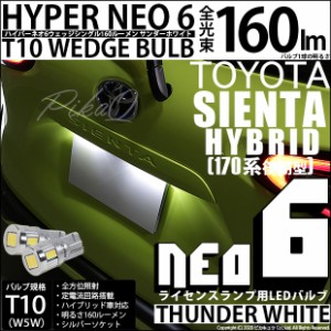 トヨタ シエンタ (170系 前期) 対応 LED ライセンスランプ T10 HYPER NEO 6 160lm サンダーホワイト 6700K 2個 2-C-10