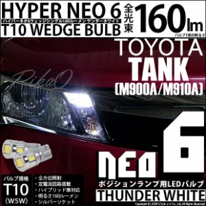 トヨタ タンク (M900A/910A) 対応 T10 バルブ LED ポジションランプ HYPER NEO 6 160lm サンダーホワイト 6700K 2個 2-C-10