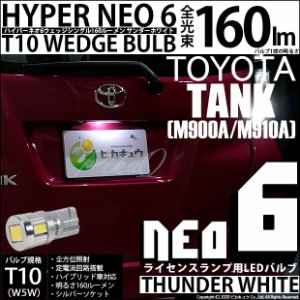 トヨタ タンク (M900A/910A) 対応 T10 バルブ LED ライセンスランプ HYPER NEO6 160lm サンダーホワイト 6700K 1個 ナンバー灯 2-D-1