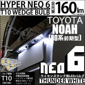 トヨタ ノア (80系 前期) 対応 LED ライセンスランプ T10 HYPER NEO 6 160lm サンダーホワイト 6700K 2個 2-C-10