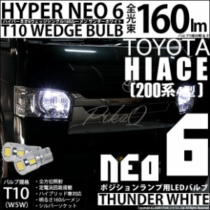 トヨタ ハイエース (200系 4型) 対応 T10 バルブ LED ポジションランプ HYPER NEO 6 160lm サンダーホワイト 6700K 2個 2-C-10