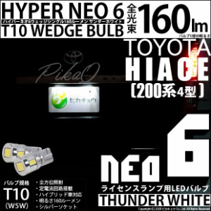 トヨタ ハイエース (200系 4型) 対応 T10 バルブ LED ナンバー灯 ライセンスランプ HYPER NEO 6 160lm サンダーホワイト 6700K 2個 2-C-1