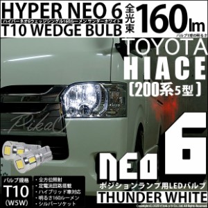 トヨタ ハイエース (200系 5型) 対応 LED T10 ポジションランプ HYPER NEO 6 160lm サンダーホワイト 6700K 2個 2-C-10