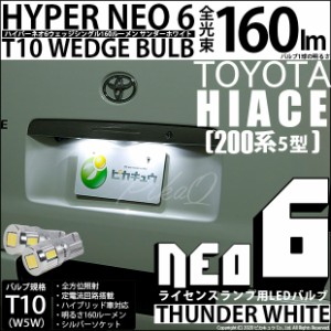 トヨタ ハイエース (200系 5型) 対応 T10 バルブ LED ナンバー灯 ライセンスランプ HYPER NEO 6 160lm サンダーホワイト 6700K 2個 2-C-1