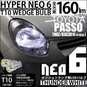 T10 バルブ LED トヨタ パッソ (30系 前期) 対応 ポジションランプ HYPER NEO 6 160lm サンダーホワイト 6700K 2個 2-C-10