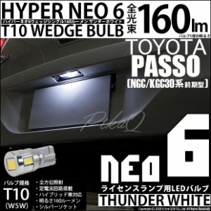 T10 バルブ LED ナンバー灯 トヨタ パッソ (30系 前期) 対応 ライセンスランプ HYPER NEO6 160lm サンダーホワイト 6700K 1個 2-D-1