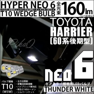 トヨタ ハリアー (60系 後期) 対応 LED ドアミラー照明☆T10 HYPER NEO 6 WEDGE サンダーホワイト 2球 2-C-10