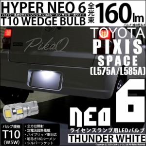 トヨタ ピクシススペース (L575A/585A) 対応 LED ライセンス T10 HYPER NEO 6 WEDGE サンダーホワイト １球 2-D-1