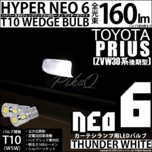 トヨタ プリウス (30系 後期) 対応 LEDカーテシ T10 HYPER NEO 6 WEDGE サンダーホワイト 2球 2-C-10