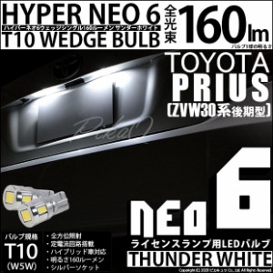 トヨタ プリウス (30系 後期) 対応 LED ライセンス☆ T10 HYPER NEO 6 WEDGE サンダーホワイト 2個 2-C-10