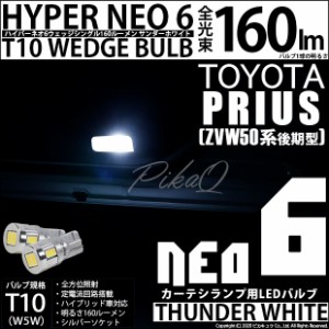 トヨタ プリウス (50系 後期) 対応 LED カーテシランプ☆T10 HYPER NEO 6 WEDGE サンダーホワイト 2球 2-C-10