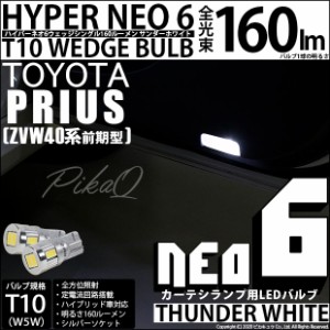 トヨタ プリウスα (40系 前期) 対応 LED カーテシ T10 HYPER NEO 6 WEDGE サンダーホワイト 2球 2-C-10