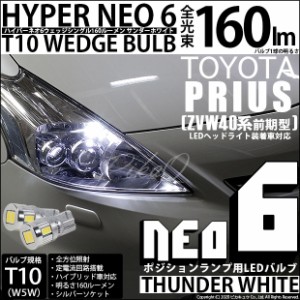トヨタ プリウスα (40系 前期) 対応 LED ヘッドライト装着車対応 LED T10 ポジションランプ用LED☆T10 HYPER NEO 6 WEDGE 白 2球 2-C-10
