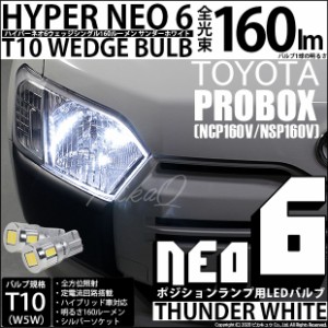 プロボックス［NCP160V/NSP160V］T10 ポジションランプ用LEDHYPER NEO 6 WEDGE 160lm ウェッジシングル サンダーホワイト 無極性 1セット