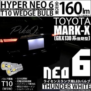 トヨタ マークX (GRX130系 後期) 対応 LED ライセンス☆T10 HYPER NEO 6 WEDGE サンダーホワイト 2球 2-C-10