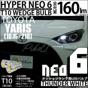 トヨタ ヤリス (10系/210) 対応 LED ハロゲンヘッドランプ車対応 LED T10 ポジションランプ用LED HYPER NEO 6 WEDGE サンダーホワイト 2