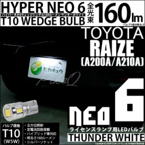 トヨタ ライズ (A200A/A210A) 対応 LED ライセンスランプ用LEDバルブ T10 HYPER NEO6 ウェッジシングル球 サンダーホワイト 1個 2-D-1