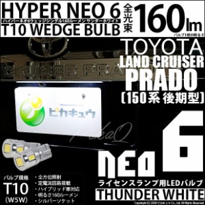 トヨタ ランドクルーザープラド (150系 後期) 対応 LED ライセンス☆T10 HYPER NEO 6 WEDGE サンダーホワイト 2球 2-C-10