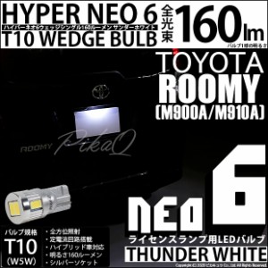 トヨタ ルーミー (M900A/M910A) 対応 LED ライセンス☆T10 HYPER NEO 6 WEDGE サンダーホワイト １球 2-D-1