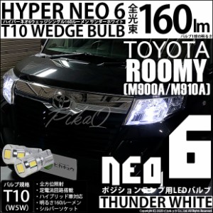 トヨタ ルーミー (M900A/M910A) 対応 LED T10 ポジションランプ用LED☆T10 HYPER NEO 6 WEDGE サンダーホワイト １球 2-D-1