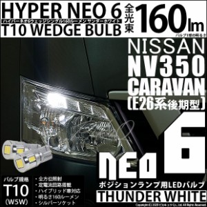 ニッサン キャラバン (E26系 後期) 対応 LED T10 ポジションランプ用LED HYPER NEO 6 WEDGE サンダーホワイト 2球 2-C-10