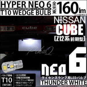 ニッサン キューブ (Z12系 前期) 対応 LED T10 ポジションランプ用LED☆T10 HYPER NEO 6 WEDGE シングル球 サンダーホワイト 2球 2-C-10